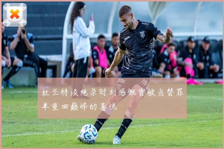 杜兰特谈绝杀时刻感慨曾被当替罪羊重回巅峰的喜悦