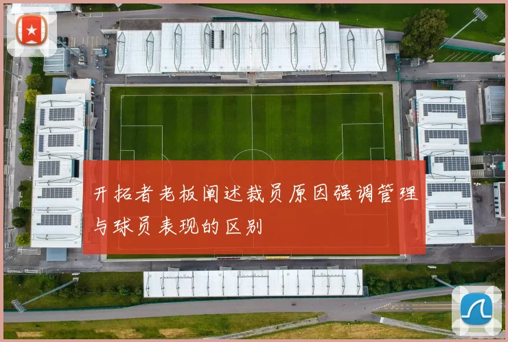 开拓者老板阐述裁员原因强调管理与球员表现的区别