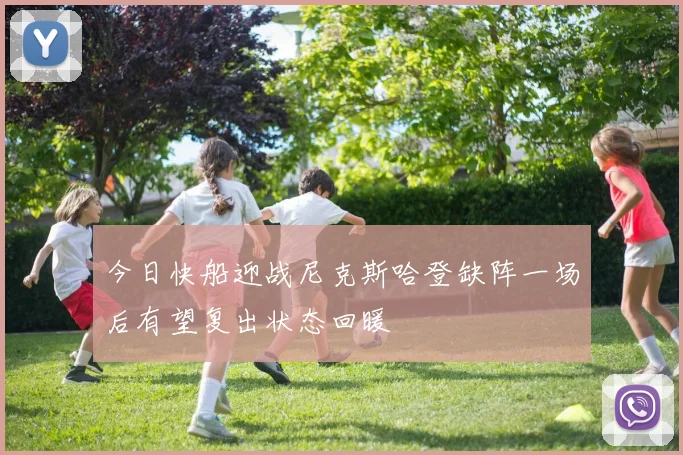 今日快船迎战尼克斯哈登缺阵一场后有望复出状态回暖